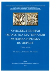 cover of the book Художественная обработка материалов. Мозаика и резьба по дереву