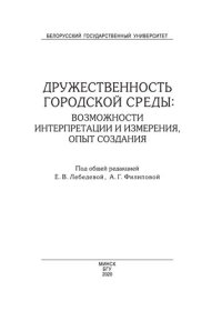 cover of the book Дружественность городской среды: возможности интерпретации и измерения, опыт создания