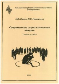 cover of the book Современные социологические теории: учебное пособие