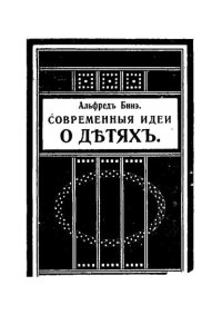 cover of the book А. Бинэ Современные идеи о детях