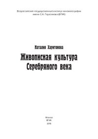 cover of the book Живописная культура Серебряного века