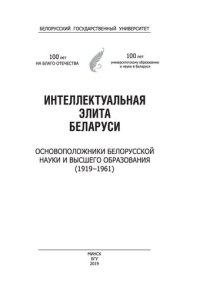 cover of the book Интеллектуальная элита Беларуси. Основоположники белорусской науки и высшего образования (1919–1961)