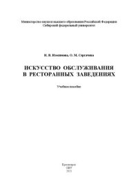 cover of the book Искусство обслуживания в ресторанных заведениях