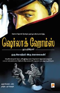 cover of the book ஒரு மோதிரம் இரு கொலைகள் - ஷெர்லாக் ஹோம்ஸ்