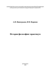 cover of the book История философии: практикум: Учебно-методическое пособие