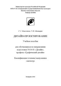 cover of the book Дизайн-проектирование: учебное пособие для обучающихся по направлению подготовки 54.04.01 «Дизайн», профиль «Графический дизайн», квалификация (степень) выпускника «магистр»