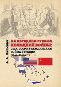 cover of the book На переднем рубеже холодной войны: США, СССР и гражданская война в Греции (1944–1949 гг.): Монография