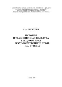 cover of the book История и традиционная культура Елецкого края в художественной прозе И.А. Бунина