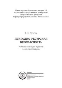 cover of the book Природно-ресурсная безопасность: учебное пособие