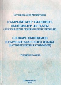 cover of the book Словарь омонимов крымскотатарского языка (на уровне лексем и словоформ)