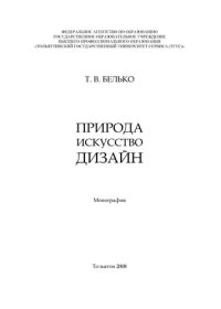 cover of the book Природа. Искусство. Дизайн