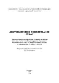 cover of the book Дистанционное зондирование Земли