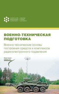 cover of the book Военно-техническая подготовка. Военно-технические основы построения средств и комплексов радиоэлектронного подавления: учебник