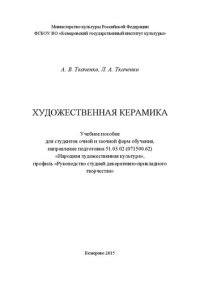 cover of the book Художественная керамика: учебное пособие для студентов очной и заочной форм обучения, направление подготовки 51.03.02 (071500.62) «Народная художественная культура», профиль «Руководство студией декоративно-прикладного творчества»