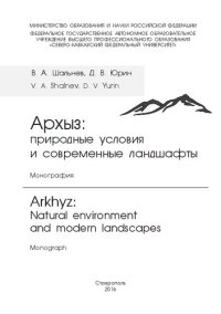 cover of the book Архыз: природные условия и современные ландшафты: монография