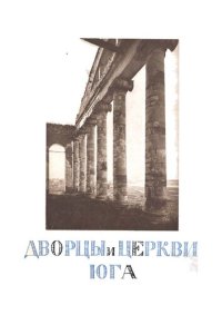 cover of the book Дворцы и церкви Юга. Культурные сокровища России