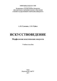 cover of the book Искусствоведение. Морфология пластических искусств: учеб. пособие