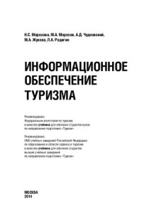 cover of the book Информационное обеспечение туризма: учебник