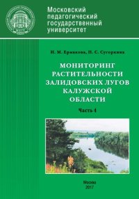 cover of the book Мониторинг растительности Залидовских лугов Калужской области. В 4 ч. Ч. 4: Монография