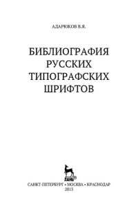 cover of the book Библиография русских типографских шрифтов