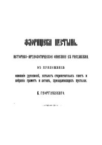 cover of the book Флорищева пустынь. Историко-археологическое описание