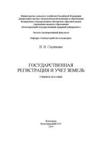 cover of the book Государственная регистрация и учет земель: Учебное пособие