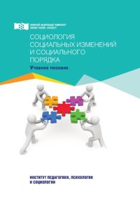 cover of the book Социология социальных изменений и социального порядка: Учебное пособие