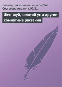 cover of the book Фен-шуй, золотой ус и другие комнатные растения