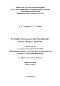 cover of the book Художественная обработка металла. Основы мастерства филиграни: Учебное пособие для обучающихся по направлению подготовки 54.03.02 «Декоративно-прикладное искусство и народные промыслы», профиль «Художественная керамика», квалификация (степень) выпускника 