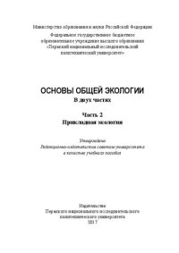 cover of the book Основы общей экологии. Ч. 2. Прикладная экология: Учебное пособие