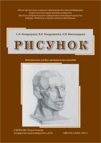 cover of the book Рисунок: электронное учебное пособие