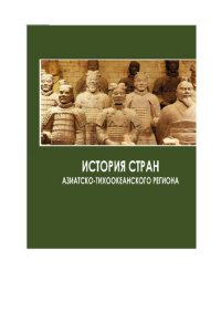 cover of the book История стран Азиатско-Тихоокеанского региона: учебное пособие