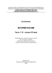 cover of the book История России. Часть 1. IX – начало XХ века: чебное пособие для иностранных граждан