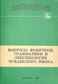 cover of the book Вопросы фонетики, грамматики и лексикологии чувашского языка