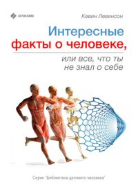 cover of the book Интересные факты о человеке, или Все, что вы не знали о себе