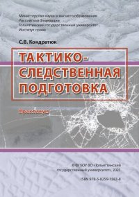 cover of the book Тактико-следственная подготовка : практикум