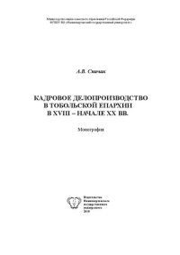 cover of the book Кадровое делопроизводство в Тобольской епархии в XVIII – начале XX вв.