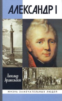 cover of the book Александр I