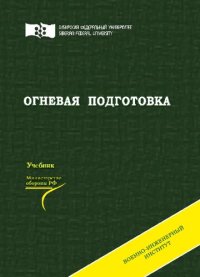 cover of the book Огневая подготовка: учебник