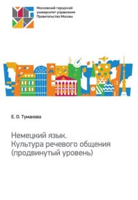 cover of the book Немецкий язык. Культура речевого общения (продвинутый уровень): учебное пособие для направления подготовки 41.03.05 «Международные отношения»