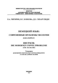 cover of the book Немецкий язык: современные проблемы экологии (бакалавриат)