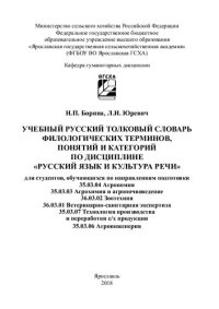 cover of the book Учебный русский толковый словарь филологических терминов, понятий и категорий по дисциплине «Русский язык и культура речи» для студентов, обучающихся по направлениям подготовки 35.03.04 Агрономия, 35.03.03 Агрохимия и агропочвоведение, 36.03.02 Зоотехния,