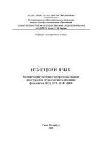 cover of the book Немецкий язык: методические указания и контрольные задания для студентов I курса заочного отделения факультетов МТД, ХТБ, ЛИФ, ЛМФ