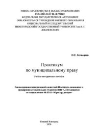 cover of the book Практикум по муниципальному праву: Учебно-методическое пособие