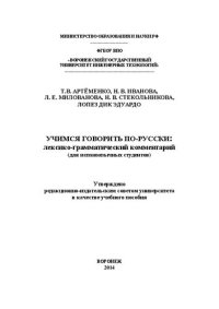 cover of the book Учимся говорить по-русски: лексико-грамматический комментарий (для испаноязычных студентов)