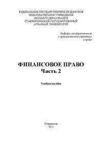 cover of the book Финансовое право. Ч. 2: учеб. пособие