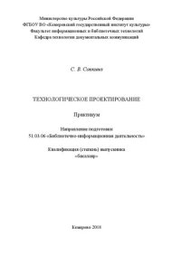 cover of the book Технологическое проектирование: Практикум для обучающихся  по  направлению  подготовки  51.03.06  «Библиотечно-информационная  деятельность»,  профилям:  «Информационно-аналитическая деятельность»,  «Библиотечно-педагогическое сопровождение  школьного  об