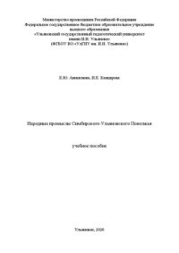 cover of the book Народные промыслы Симбирского-Ульяновского Поволжья: учебное пособие