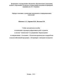 cover of the book Учебно-методическое пособие по написанию и проверке реферативных работ студентов в системе "Антиплагиат" по дисциплине «Правоведение» по направлениям: «Зоотехния», «Технология производства и переработки сельскохозяйственной продукции», «Ветеринарно-санита