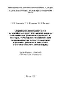 cover of the book Сборник дополнительных текстов по английскому языку для развития навыков самостоятельной работы бакалавров на 1 и 2 семестрах, обучающихся в неязыковом вузе (по специальностям в областях экономики и финансов: финансовый менеджмент и бухгалтерский учет, ан